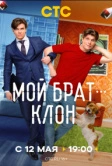 Мой брат — клон (2025) Мой брат — клон (2025)