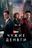 Чужие деньги (2025) Чужие деньги (2025)